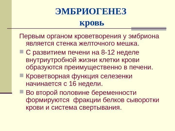 ЭМБРИОГЕНЕЗ кровь Первым органом кроветворения у эмбриона является стенка желточного мешка.  С развитием