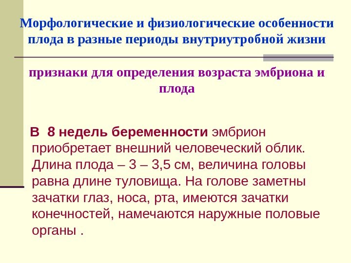 Морфологические и физиологические особенности плода в разные периоды внутриутробной жизни признаки для определения возраста