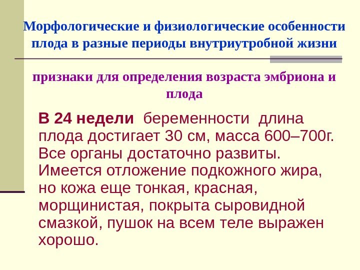 Морфологические и физиологические особенности плода в разные периоды внутриутробной жизни признаки для определения возраста