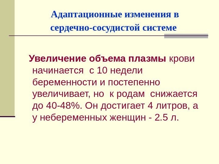 Адаптационные изменения в сердечно-сосудистой системе   Увеличение объема плазмы крови начинается с 10