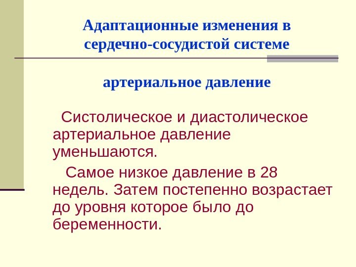 Адаптационные изменения в сердечно-сосудистой системе артериальное давление   Систолическое и диастолическое артериальное давление