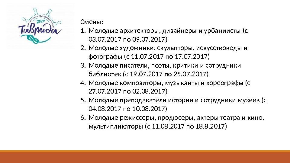 Смены: 1. Молодые архитекторы, дизайнеры и урбаниисты (с 03. 07. 2017 по 09. 07.