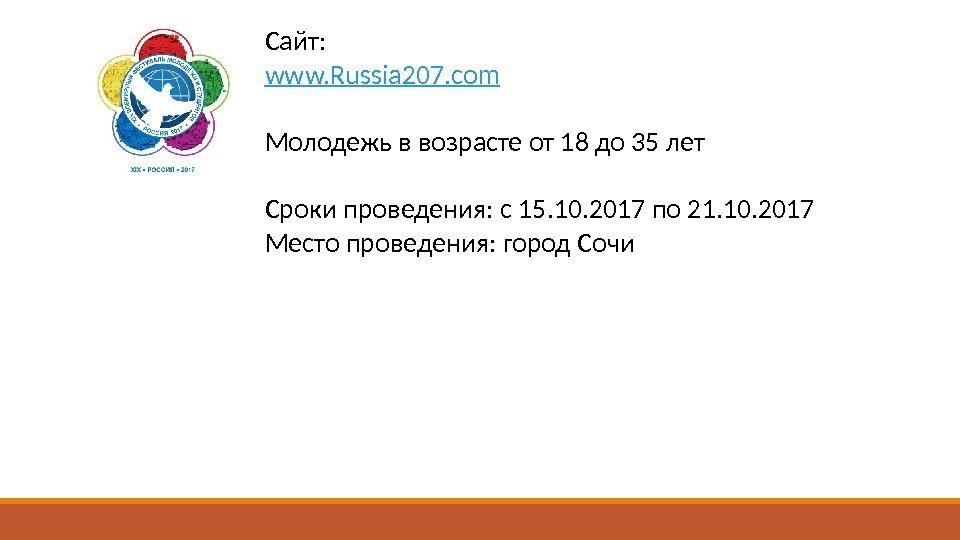 Сайт: www. Russia 207. com Молодежь в возрасте от 18 до 35 лет Сроки