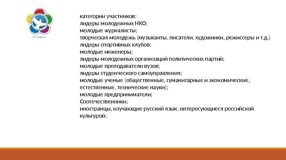 категории участников: лидеры молодежных НКО; молодые журналисты; творческая молодежь (музыканты, писатели, художники, режиссеры и