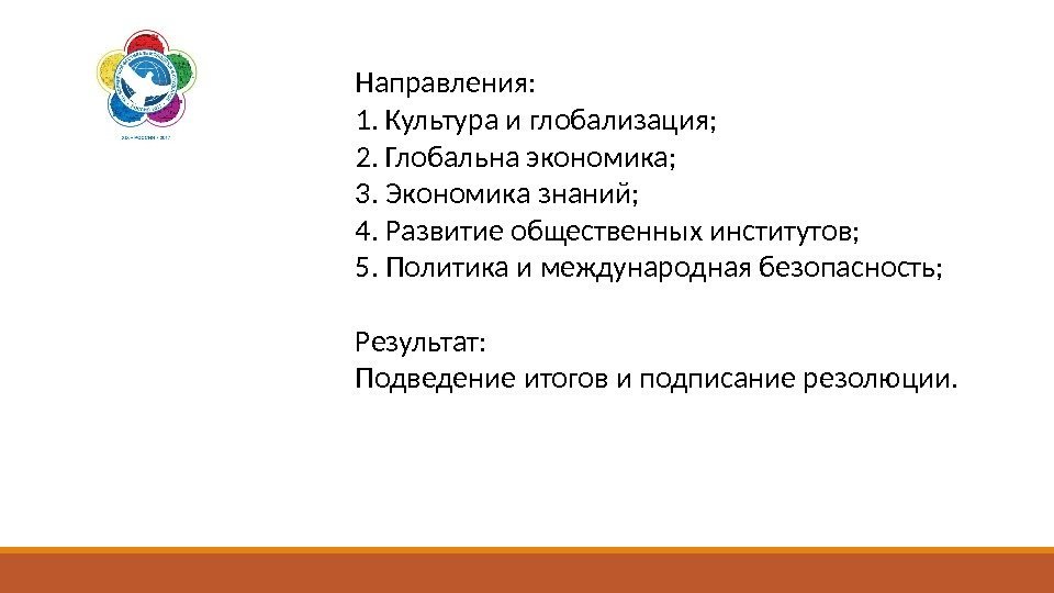 Направления: 1. Культура и глобализация; 2. Глобальна экономика; 3. Экономика знаний; 4. Развитие общественных