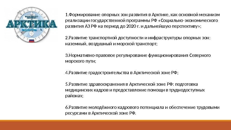 1. Формирование опорных зон развития в Арктике, как основной механизм реализации государственной программы РФ