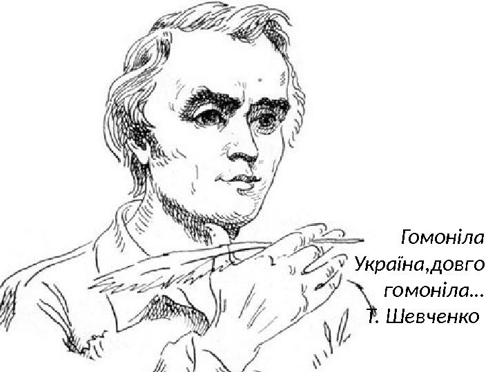 Гомоніла Україна, довго гомоніла… Т. Шевченко  