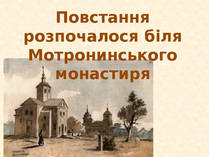 Повстання розпочалося біля Мотронинського монастиря 