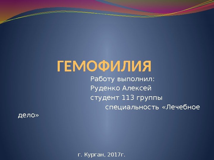 ГЕМОФИЛИЯ      Работу выполнил:      