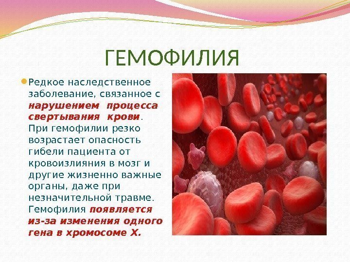 ГЕМОФИЛИЯ  Редкое наследственное заболевание, связанное с нарушением процесса свертывания крови.  При гемофилии