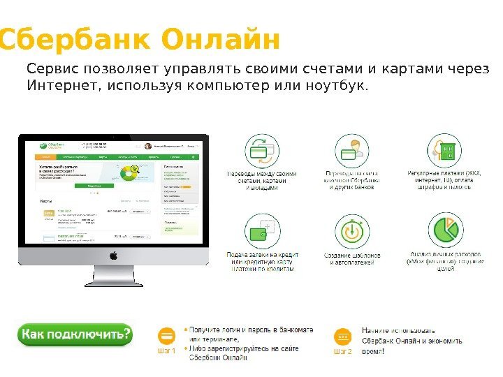  Сбербанк Онлайн Сервис позволяет управлять своими счетами и картами через Интернет, используя компьютер