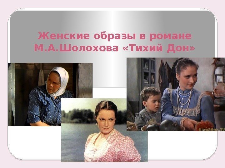 Женские образы в романе М. А. Шолохова «Тихий Дон»  