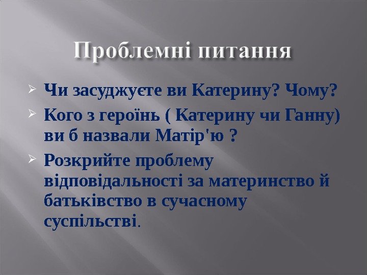  Чи засуджуєте ви Катерину? Чому?  Кого з героїнь ( Катерину чи Ганну)