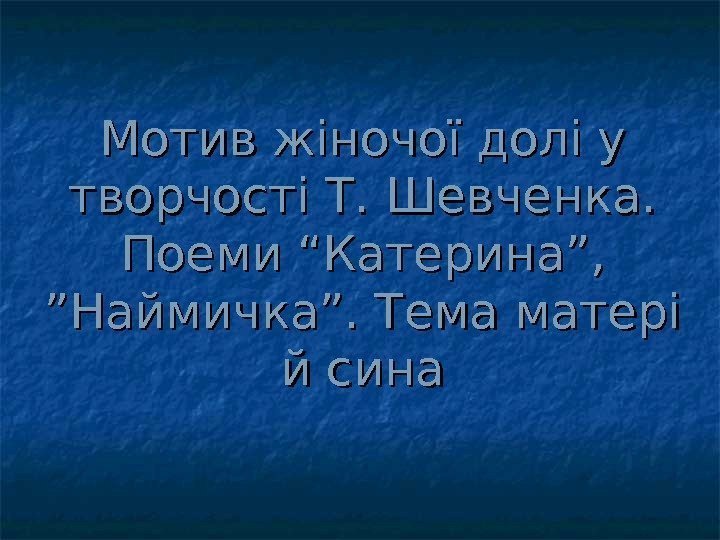  Мотив жіночої долі у творчості Т. Шевченка.  Поеми “Катерина”,  ”Наймичка”. Тема