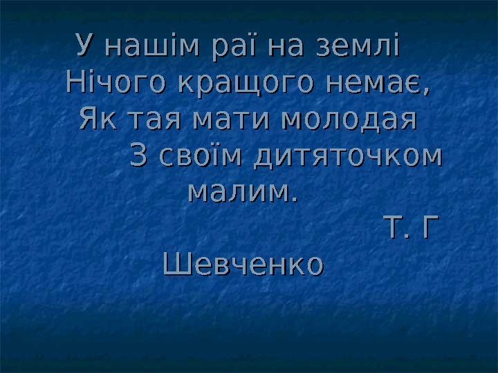  У нашім раї на землі  Нічого кращого немає,  Як тая мати