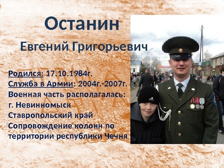 Родился:  17. 10. 1984 г. Служба в Армии : 2004 г. -2007 г.