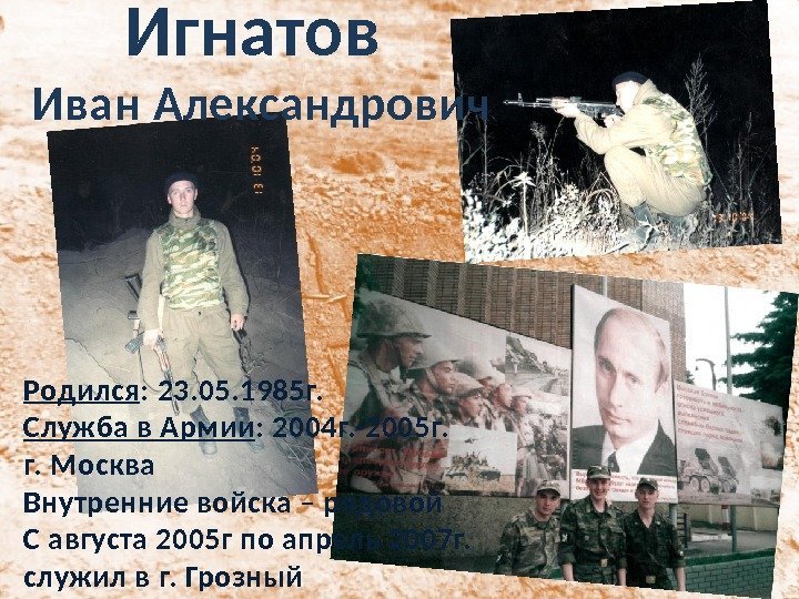 Игнатов Иван Александрович Родился : 23. 05. 1985 г. Служба в Армии : 2004