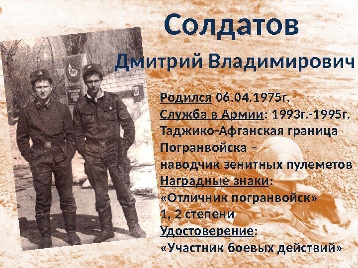 Солдатов  Дмитрий Владимирович Родился 06. 04. 1975 г.  Служба в Армии :