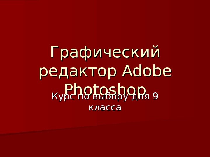  Графический редактор Adobe Photoshop Курс по выбору для 9 класса 