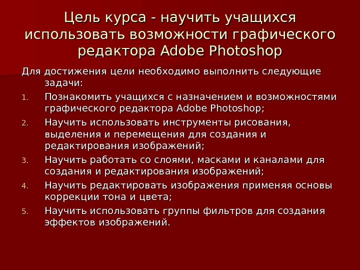   Цель курса - научить учащихся использовать возможности графического редактора Adobe Photoshop Для