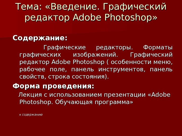   Тема:  «Введение. Графический редактор Adobe Photoshop » » Содержание:  