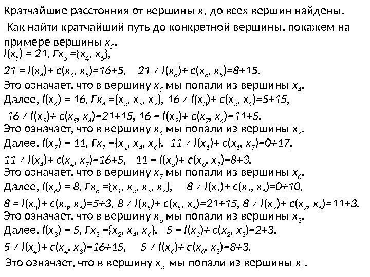 Кратчайшие расстояния от вершины x 1 до всех вершин найдены.  Как найти кратчайший