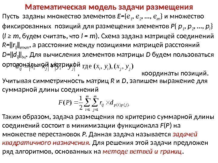 Математическая модель задачи размещения Пусть заданы множество элементов E= { e 1 , e