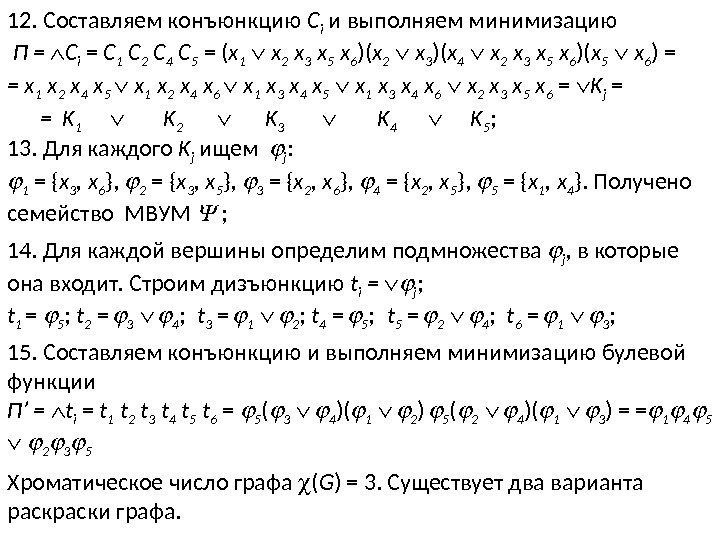 12. Составляем конъюнкцию C i и выполняем минимизацию  П =  C i