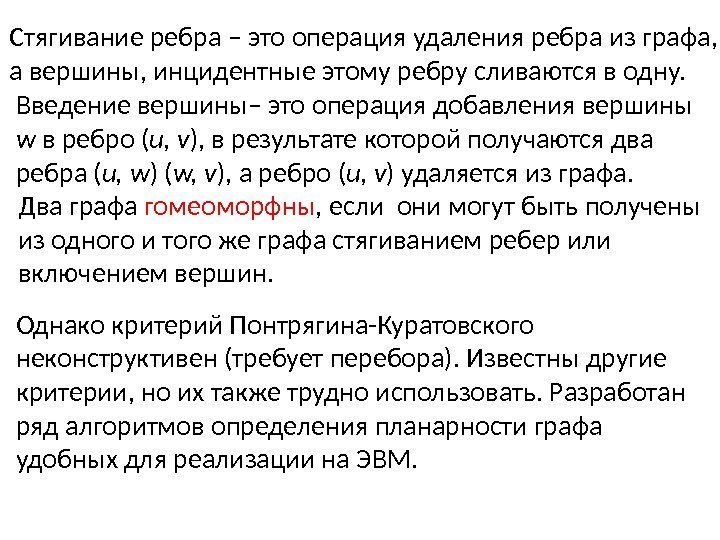 Однако критерий Понтрягина-Куратовского неконструктивен (требует перебора). Известны другие критерии, но их также трудно использовать.