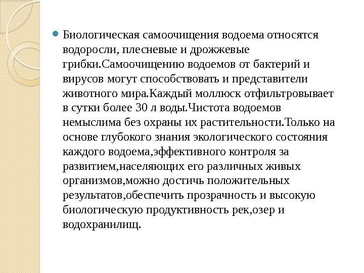  Биологическая самоочищения водоема относятся водоросли, плесневые и дрожжевые грибки. Самоочищению водоемов от бактерий