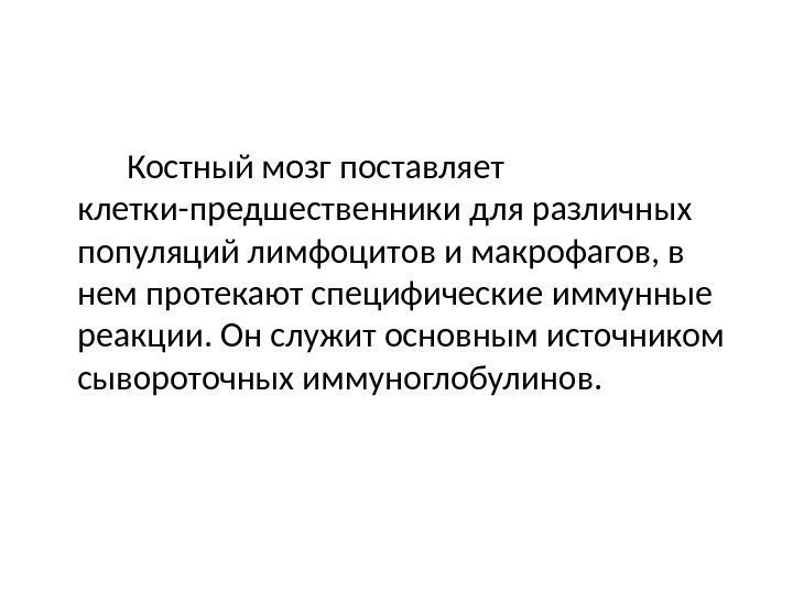 Костный мозг поставляет клетки-предшественники для различных популяций лимфоцитов и макрофагов, в нем протекают специфические