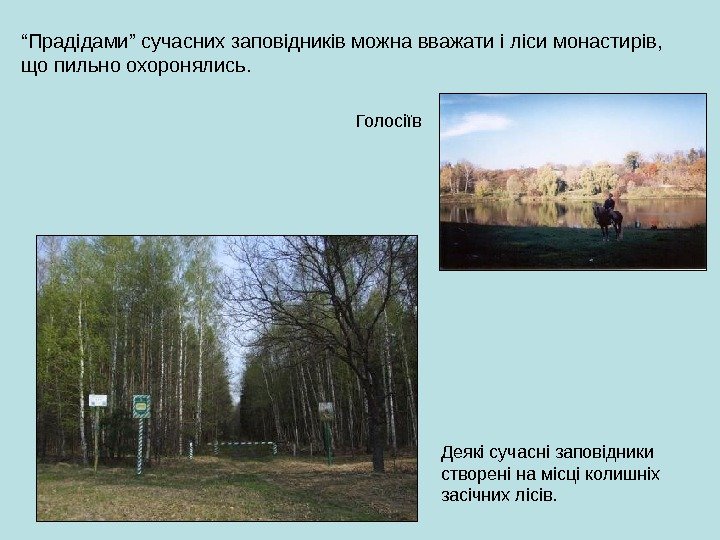 “ Прадідами” сучасних заповідників можна вважати і ліси монастирів,  що пильно охоронялись. 