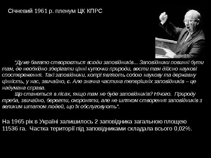 Січневий 1961 р. пленум ЦК КПРС  “ Дуже багато створюється всюди заповідників. .