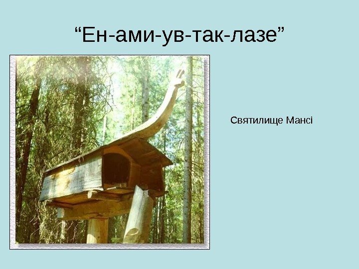 “ Ен-ами-ув-так-лазе” Святилище Мансі 