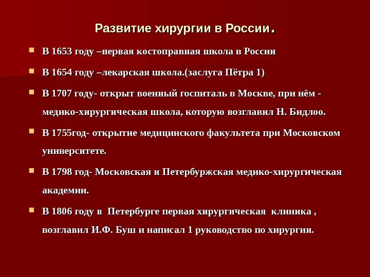 Развитие хирургии в России. .  В 1653 году –первая костоправная школа в России