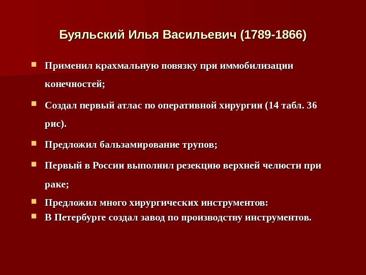 Буяльский Илья Васильевич (1789 -1866) Применил крахмальную повязку при иммобилизации конечностей;  Создал первый