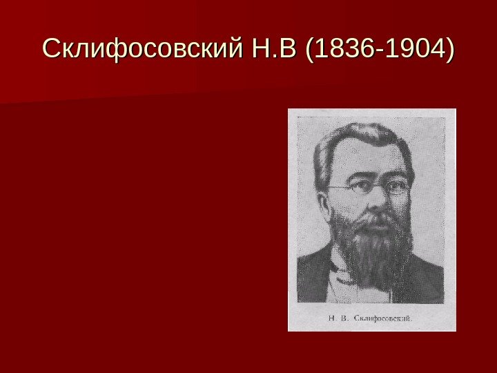 Склифосовский Н. В (1836 -1904) 