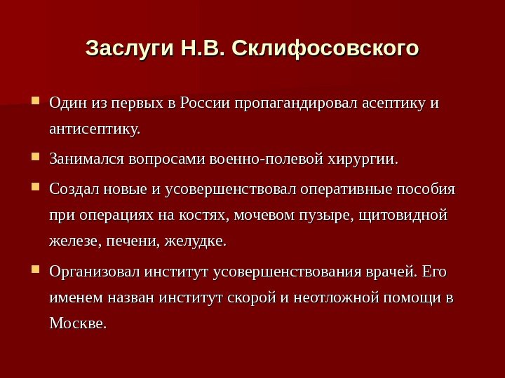 Заслуги Н. В. Склифосовского Один из первых в России пропагандировал асептику и антисептику. 