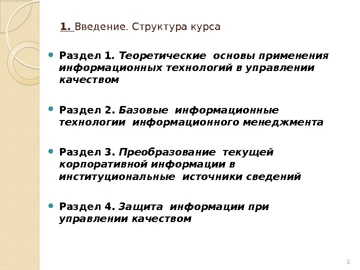 1.  Введение. Структура курса Раздел 1. Теоретические основы применения информационных технологий в управлении