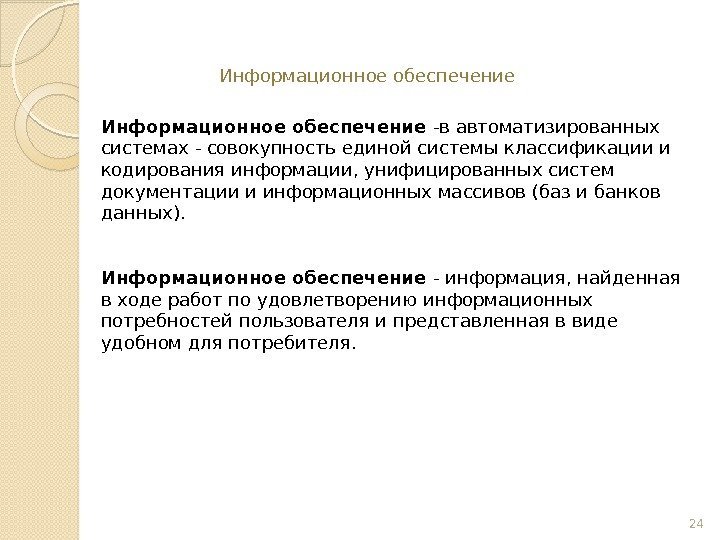 24 Информационное обеспечение -в автоматизированных системах - совокупность единой системы классификации и кодирования информации,