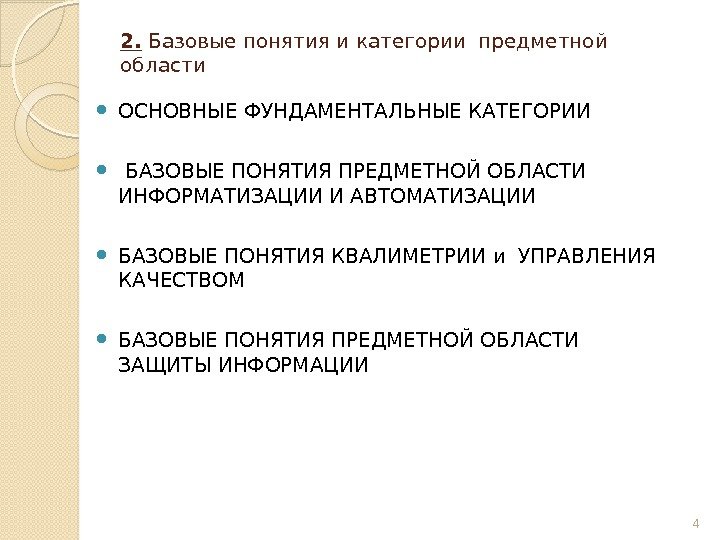 2.  Базовые понятия и категории предметной  области ОСНОВНЫЕ ФУНДАМЕНТАЛЬНЫЕ КАТЕГОРИИ  БАЗОВЫЕ