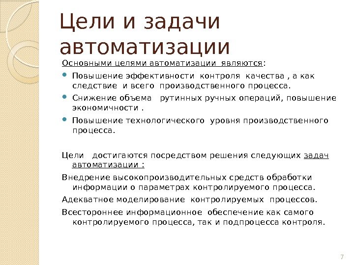 Цели и задачи автоматизации Основными целями автоматизации являются :  Повышение эффективности контроля качества