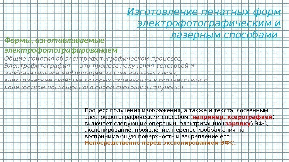 Изготовление печатных форм электрофотографическим и лазерным способами Формы, изготавливаемые электрофотографированием Общие понятия об электрофотографическом