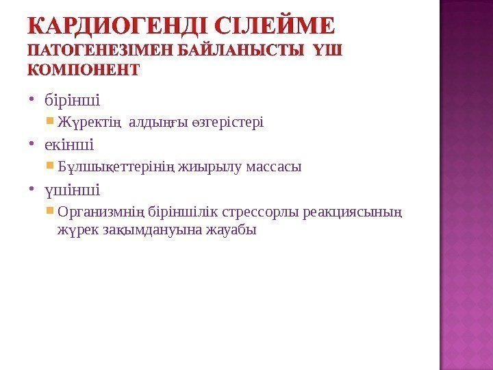  бірінші Ж ректі  алды ы згерістеріү ң ңғ ө екінші Б лшы