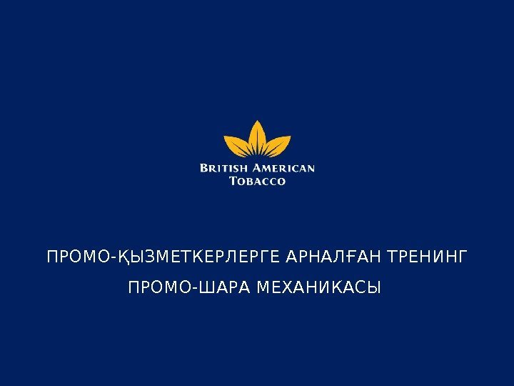 ПРОМО-ҚЫЗМЕТКЕРЛЕРГЕ АРНАЛҒАН ТРЕНИНГ ПРОМО-ШАРА МЕХАНИКАСЫ 