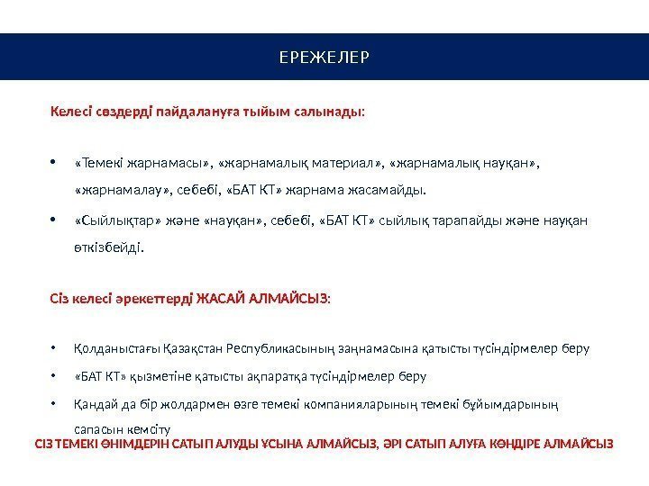 Келесі сөздерді пайдалануға тыйым салынады:  •  «Темекі жарнамасы» ,  «жарнамалық материал»