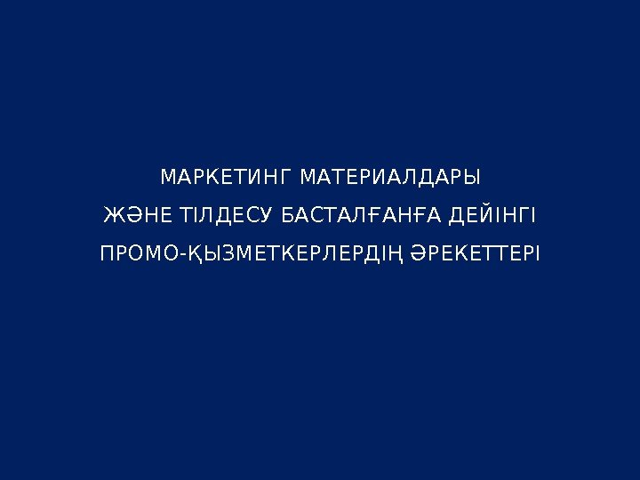 МАРКЕТИНГ МАТЕРИАЛДАРЫ ЖӘНЕ ТІЛДЕСУ БАСТАЛҒАНҒА ДЕЙІНГІ ПРОМО-ҚЫЗМЕТКЕРЛЕРДІҢ ӘРЕКЕТТЕРІ 