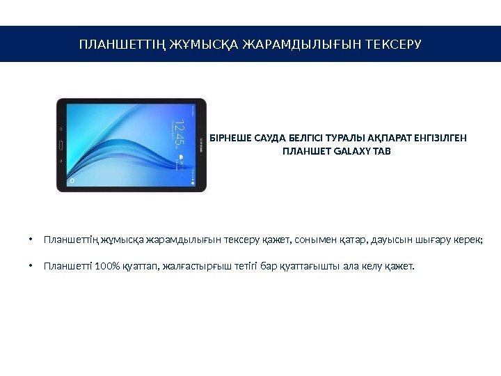 БІРНЕШЕ САУДА БЕЛГІСІ ТУРАЛЫ АҚПАРАТ ЕНГІЗІЛГЕН ПЛАНШЕТ GALAXY TAB  • Планшеттің жұмысқа жарамдылығын