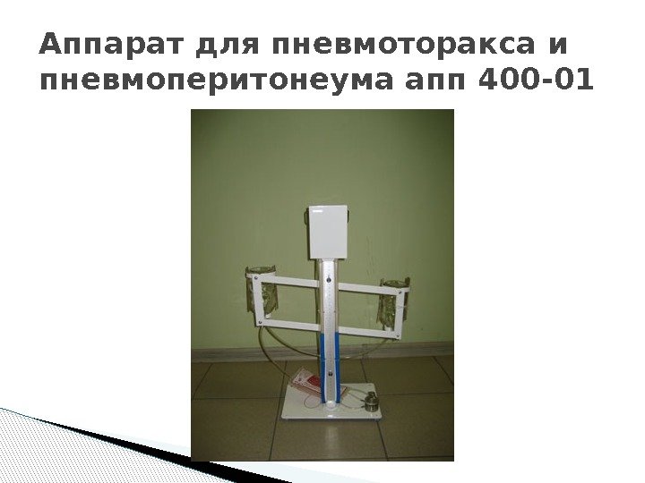 Аппарат для пневмоторакса и пневмоперитонеума апп 400 -01  
