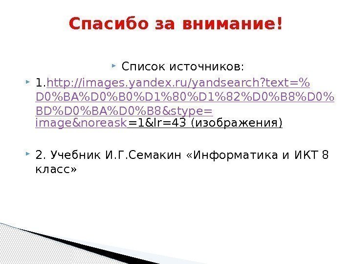  Список источников:  1. http : //images. yandex. ru/ yandsearch? text = D